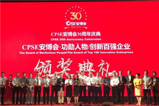 cpse安博会30周年庆典，公司荣获两项大奖