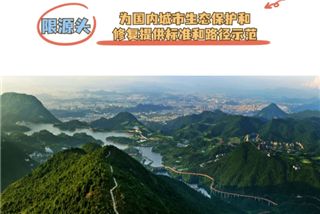 深圳开展生态保护和修复全生命周期制度创新