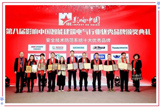 英飞拓荣获第八届「影响中国」智能建筑电气行业优秀品牌