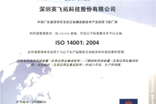 英飞拓通过环境管理体系iso14001认证