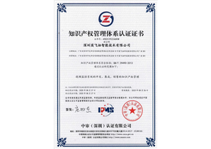 智能公司知识产权管理体系认证证书（贯标）