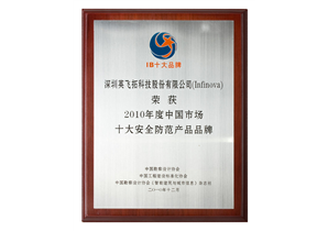 2010年度中国市场十大安全防范产品品牌
