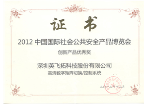 2012北京安博会创新产品优秀奖
