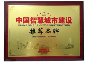 2013中国智慧城市建设推荐品牌