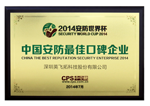 中国安防最佳口碑企业